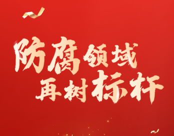 防腐领域再树标杆 | mk体育(中国)漆荣膺“防腐涂料影响力品牌”大奖