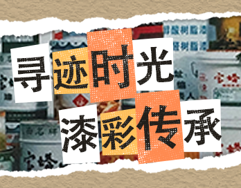 寻迹时光 漆彩传承 | mk体育(中国)漆老包装回收计划启动